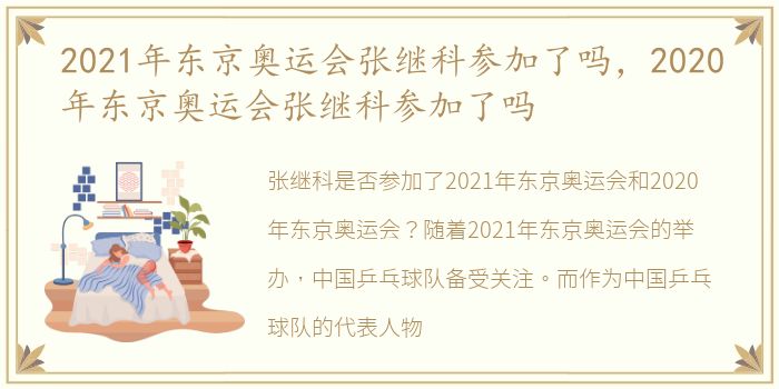 2021年东京奥运会张继科参加了吗，2020年东京奥运会张继科参加了吗