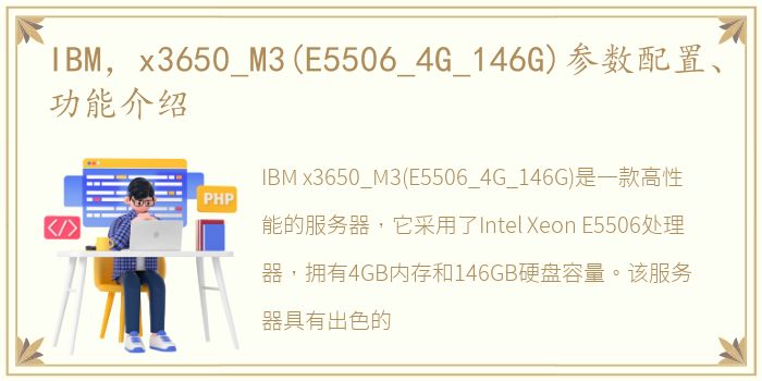 IBM，x3650_M3(E5506_4G_146G)参数配置、功能介绍