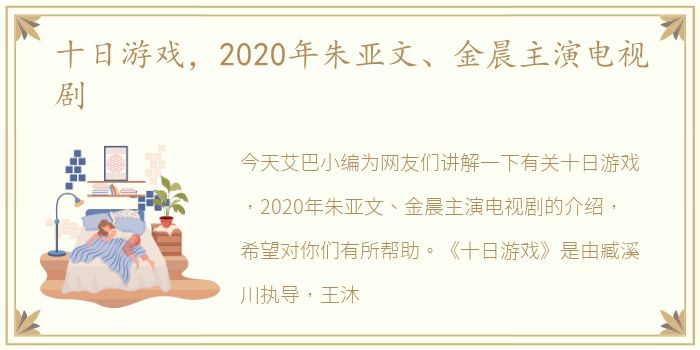 十日游戏，2020年朱亚文、金晨主演电视剧