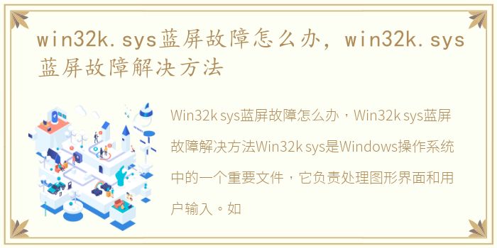 win32k.sys蓝屏故障怎么办，win32k.sys蓝屏故障解决方法