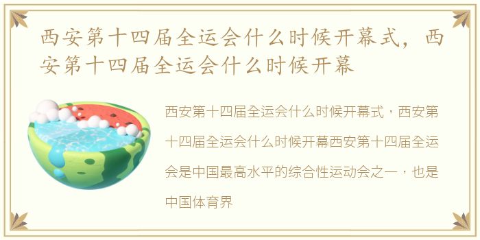 西安第十四届全运会什么时候开幕式，西安第十四届全运会什么时候开幕