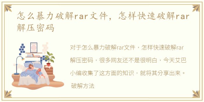 怎么暴力破解rar文件，怎样快速破解rar解压密码