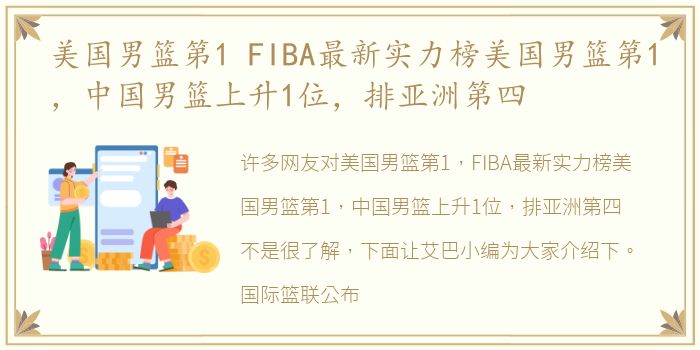 美国男篮第1 FIBA最新实力榜美国男篮第1，中国男篮上升1位，排亚洲第四