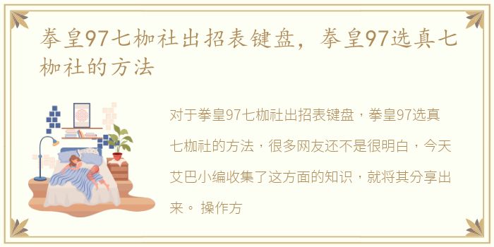 拳皇97七枷社出招表键盘，拳皇97选真七枷社的方法