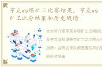 亨克vs顿矿工比赛结果，亨克vs 顿涅茨克矿工比分结果和历史战绩