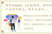 特斯拉model y后排座椅，特斯拉Model Y产品信息曝光：新车后排坐垫加长30毫米?