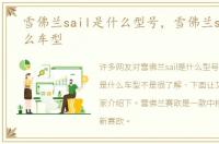 雪佛兰sail是什么型号，雪佛兰sail是什么车型