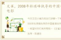 文雀，2008年杜琪峰执导的中国香港动作电影