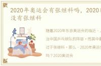 2020年奥运会有张继科吗，2020奥运会有没有张继科