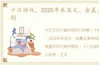 十日游戏，2020年朱亚文、金晨主演电视剧