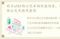 新乡s161路公交车路线查询表，新乡S161路公交车路线查询