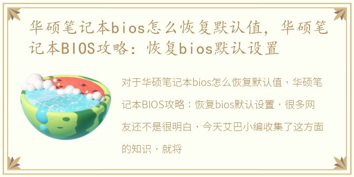 华硕笔记本bios怎么恢复默认值，华硕笔记本BIOS攻略：恢复bios默认设置