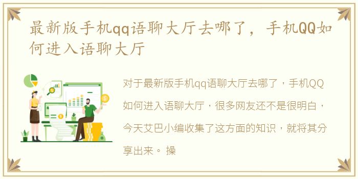 最新版手机qq语聊大厅去哪了，手机QQ如何进入语聊大厅