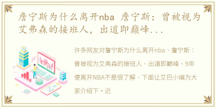 詹宁斯为什么离开nba 詹宁斯：曾被视为艾弗森的接班人，出道即巅峰，9年便离开NBA