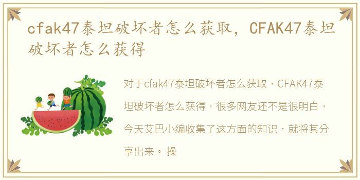 cfak47泰坦破坏者怎么获取，CFAK47泰坦破坏者怎么获得