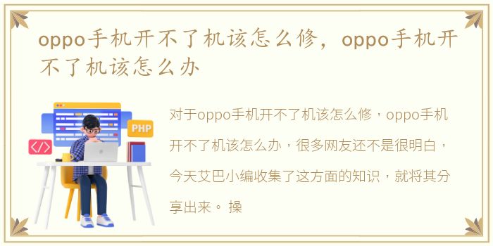 oppo手机开不了机该怎么修，oppo手机开不了机该怎么办