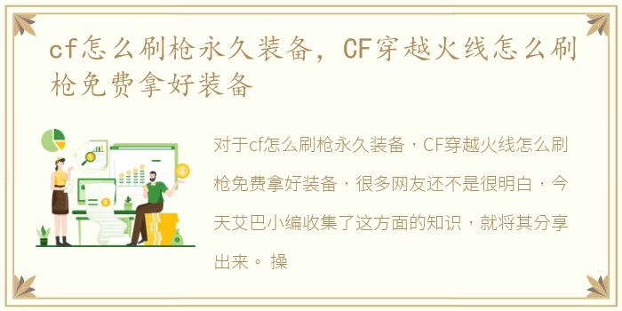 cf怎么刷枪永久装备，CF穿越火线怎么刷枪免费拿好装备