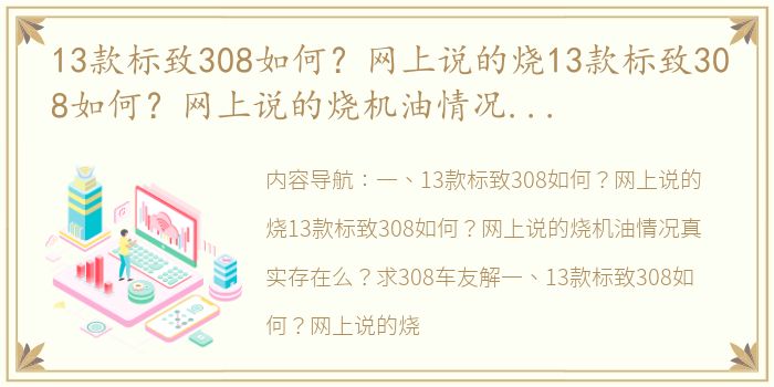 13款标致308如何？网上说的烧13款标致308如何？网上说的烧机油情况真实存在么？求308车友解（东风标致308价格）