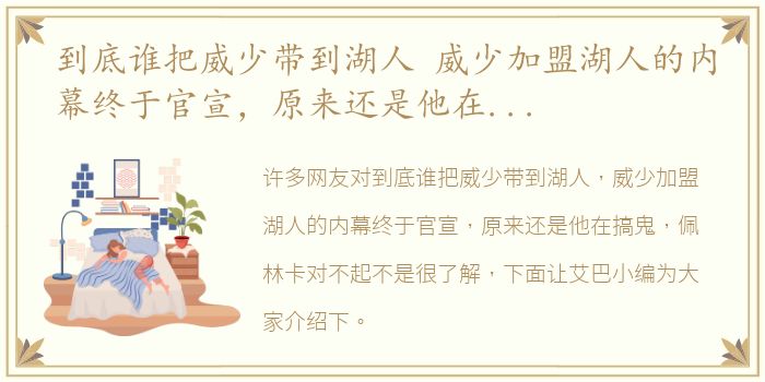 到底谁把威少带到湖人 威少加盟湖人的内幕终于官宣，原来还是他在搞鬼，佩林卡对不起