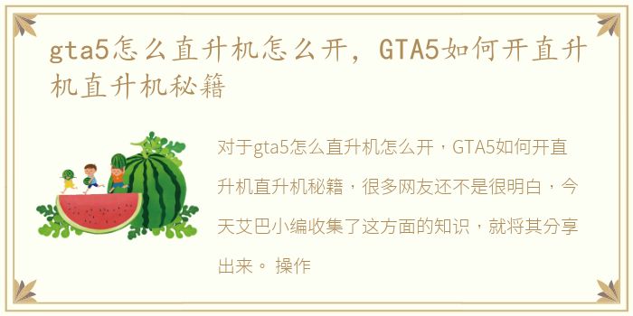 gta5怎么直升机怎么开，GTA5如何开直升机直升机秘籍