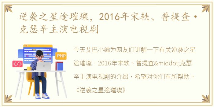 逆袭之星途璀璨，2016年宋轶、普提查·克瑟辛主演电视剧