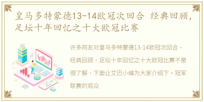 皇马多特蒙德13-14欧冠次回合 经典回顾，足坛十年回忆之十大欧冠比赛