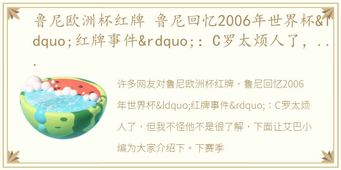 鲁尼欧洲杯红牌 鲁尼回忆2006年世界杯“红牌事件”：C罗太烦人了，但我不怪他