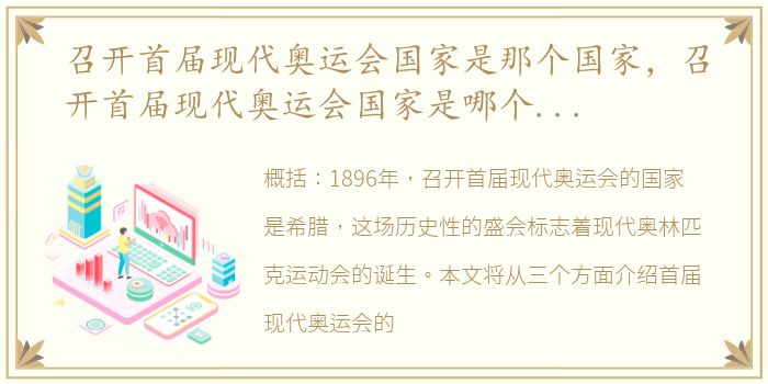 召开首届现代奥运会国家是那个国家，召开首届现代奥运会国家是哪个国家呀