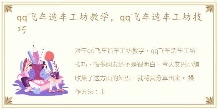 qq飞车造车工坊教学，qq飞车造车工坊技巧