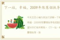 下一站，幸福，2009年陈慧翎执导电视剧