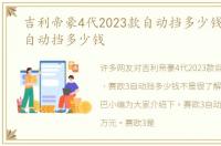 吉利帝豪4代2023款自动挡多少钱，赛欧3自动挡多少钱