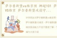 萨尔普斯堡vs维京预 挪超101 萨尔普斯堡VS维京 萨尔普斯堡攻弱守强 维京客战能力不佳