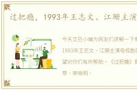 过把瘾，1993年王志文、江珊主演电视剧