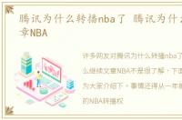 腾讯为什么转播nba了 腾讯为什么继续文章NBA