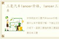 三菱汽车lancer价格，lancer三菱是什么车