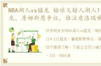 NBA湖人vs猛龙 输球又输人湖人114-121猛龙，詹姆斯惹争议，谁注意洛瑞举动