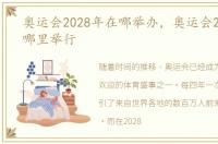 奥运会2028年在哪举办，奥运会2028年在哪里举行