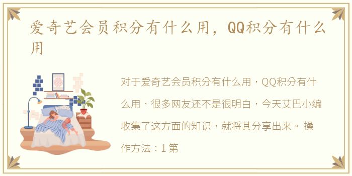 爱奇艺会员积分有什么用，QQ积分有什么用