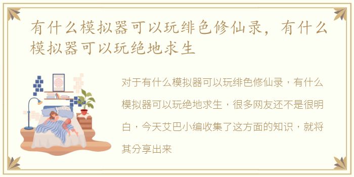 有什么模拟器可以玩绯色修仙录，有什么模拟器可以玩绝地求生