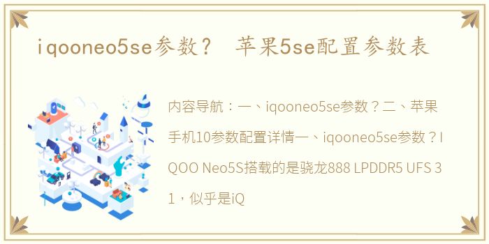 iqooneo5se参数？ 苹果5se配置参数表