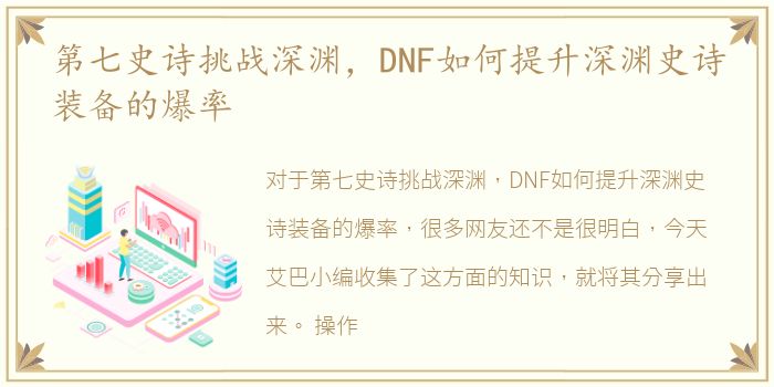 第七史诗挑战深渊，DNF如何提升深渊史诗装备的爆率