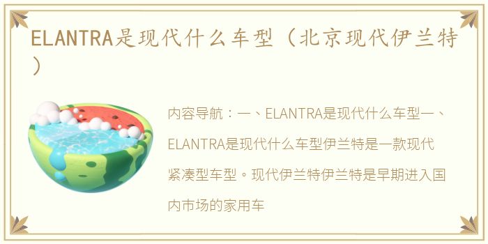 ELANTRA是现代什么车型（北京现代伊兰特）