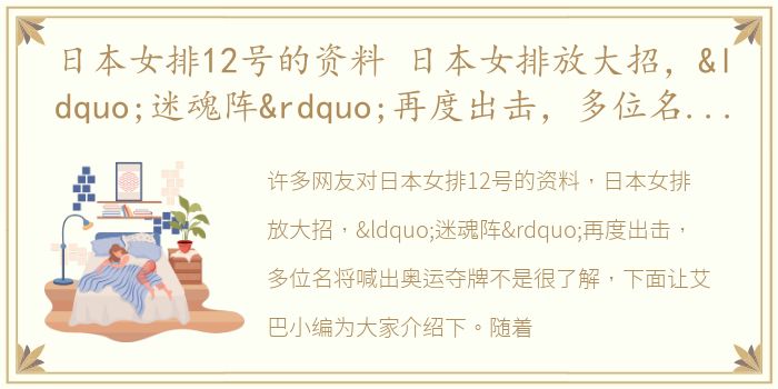 日本女排12号的资料 日本女排放大招，“迷魂阵”再度出击，多位名将喊出奥运夺牌