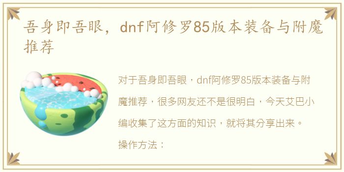 吾身即吾眼，dnf阿修罗85版本装备与附魔推荐