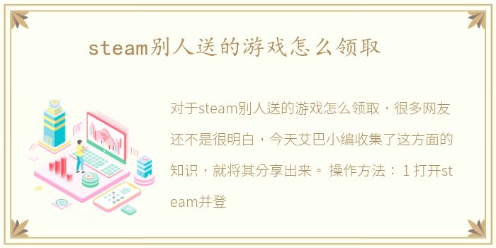 steam别人送的游戏怎么领取