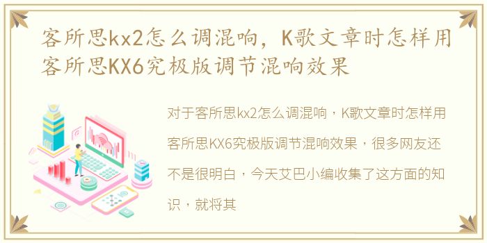 客所思kx2怎么调混响，K歌文章时怎样用客所思KX6究极版调节混响效果