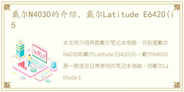 戴尔N4030的介绍，戴尔Latitude E6420(i5