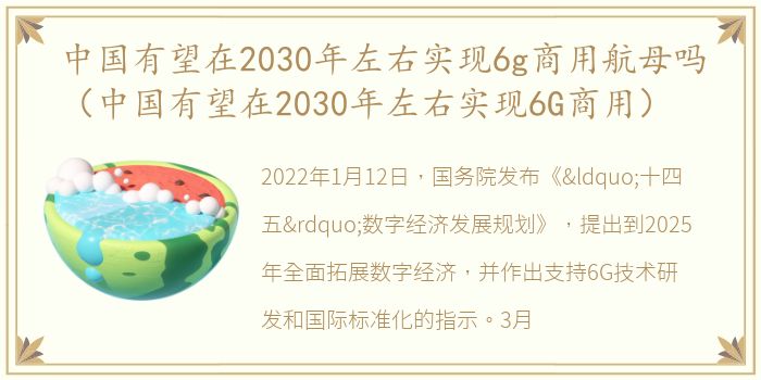 中国有望在2030年左右实现6g商用航母吗（中国有望在2030年左右实现6G商用）