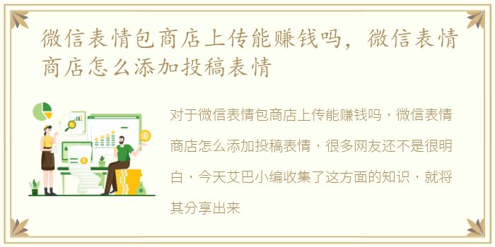 微信表情包商店上传能赚钱吗，微信表情商店怎么添加投稿表情