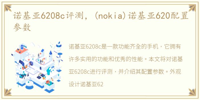 诺基亚6208c评测，(nokia)诺基亚620配置参数